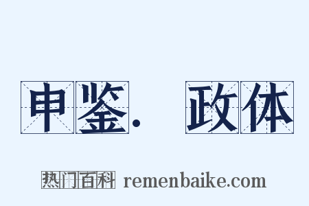 申鉴.政体是什么意思的图片